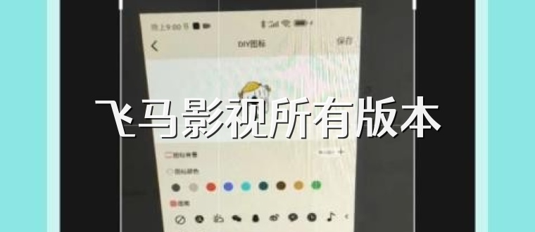 飞马影视所有版本