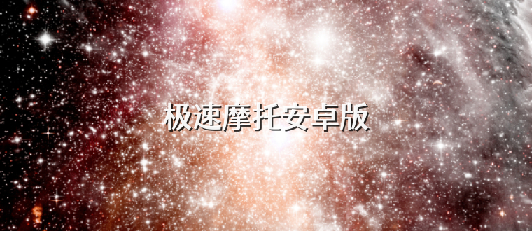 极速摩托安卓版