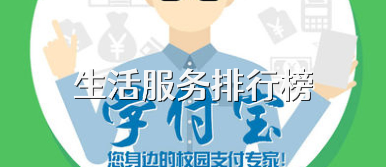 生活服务排行榜