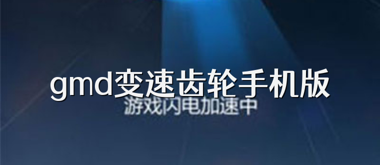 gmd变速齿轮手机版