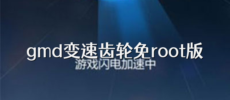 gmd变速齿轮免root版