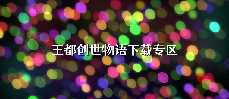 王都创世物语下载专区