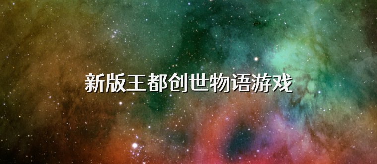 新版王都创世物语游戏