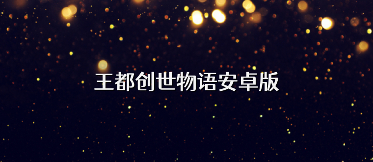 王都创世物语安卓版
