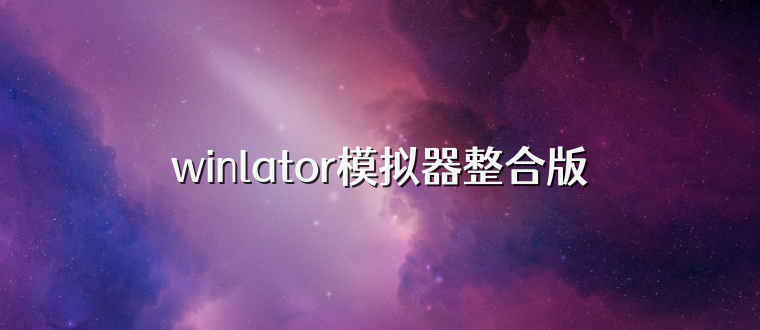 winlator模拟器整合版