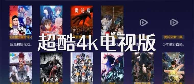 超酷4k电视版