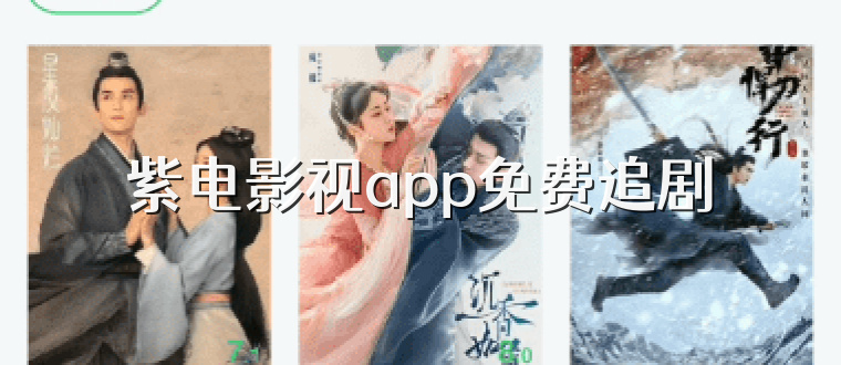 紫电影视app免费追剧