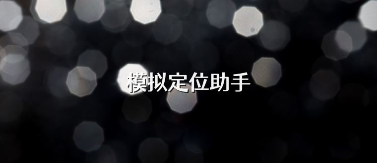 模拟定位助手