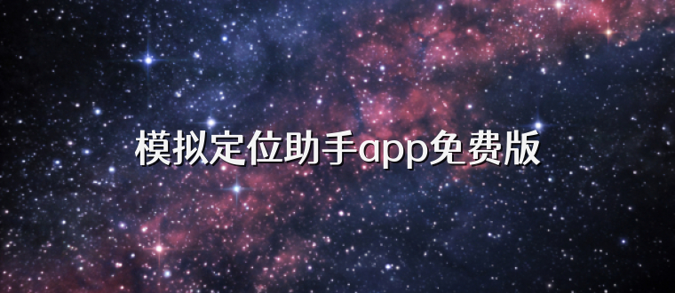 模拟定位助手app免费版