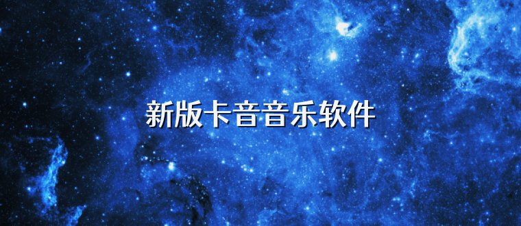 新版卡音音乐软件