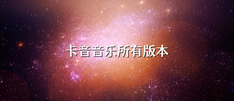 卡音音乐所有版本