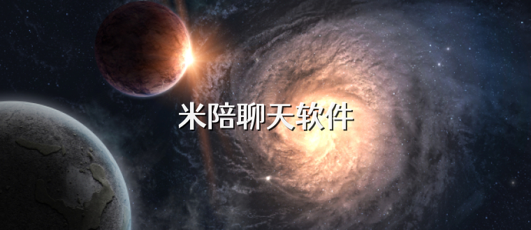 米陪聊天软件