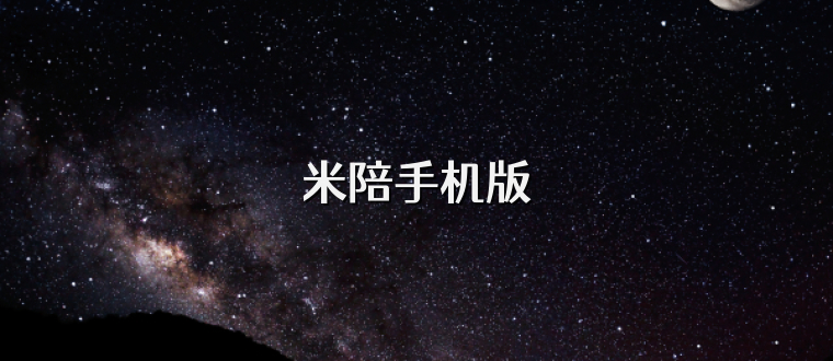 米陪手机版