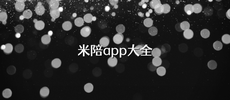 米陪app大全