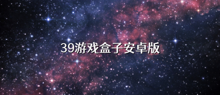 39游戏盒子安卓版