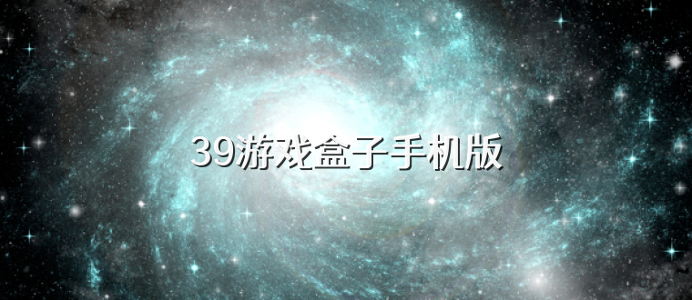 39游戏盒子手机版