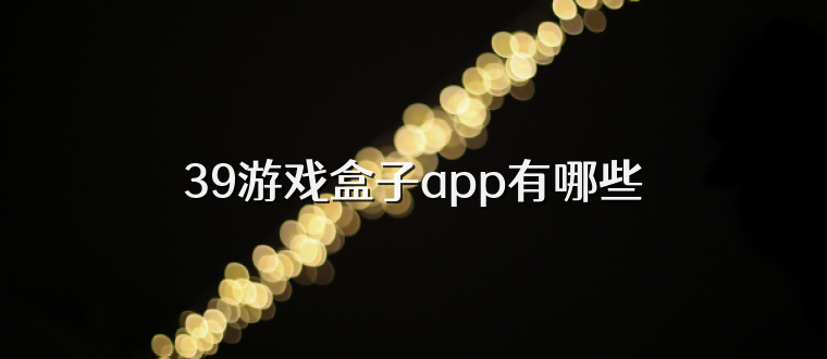 39游戏盒子app有哪些