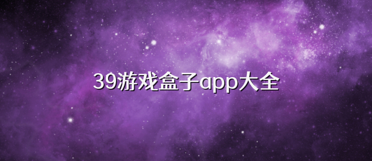 39游戏盒子app大全