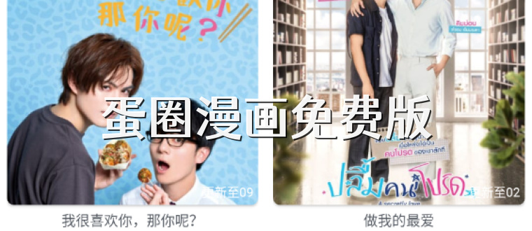 蛋圈漫画免费版