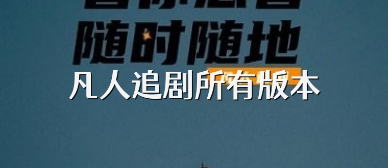 凡人追剧所有版本