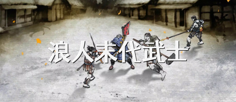 浪人末代武士