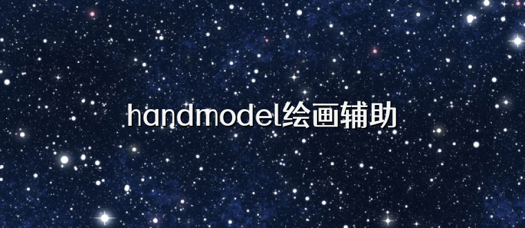 handmodel绘画辅助