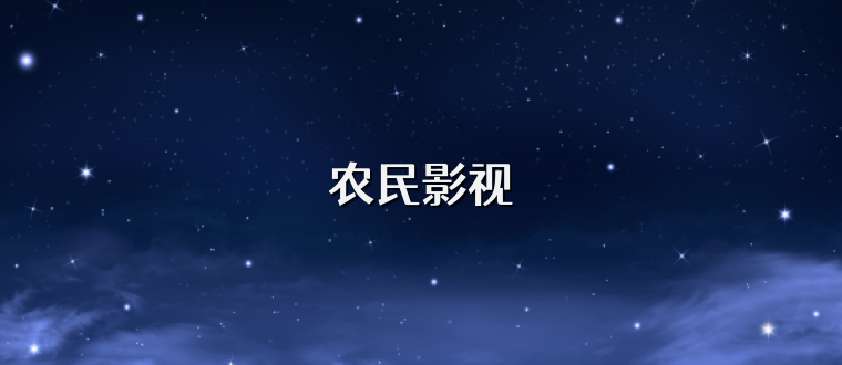 农民影视