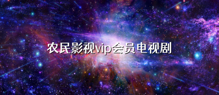 农民影视vip会员电视剧