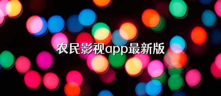 农民影视app最新版