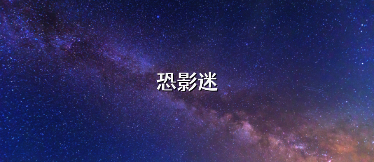 恐影迷