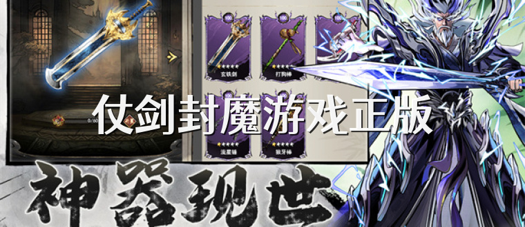 仗剑封魔游戏正版
