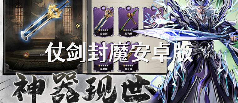 仗剑封魔安卓版