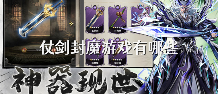 仗剑封魔游戏有哪些