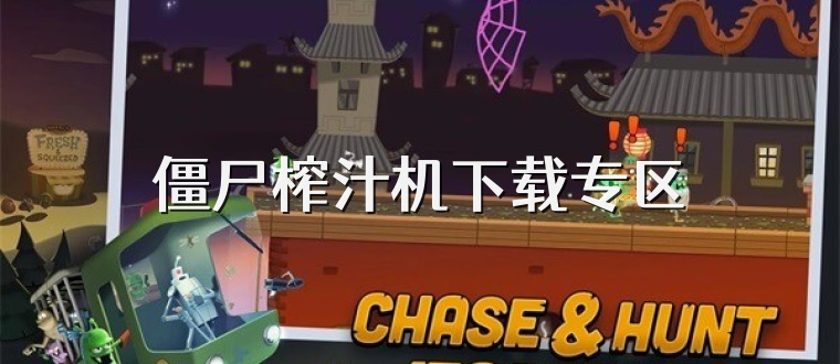 僵尸榨汁机下载专区