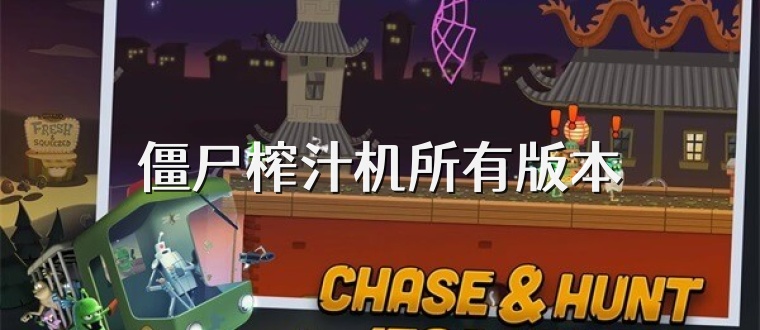 僵尸榨汁机所有版本