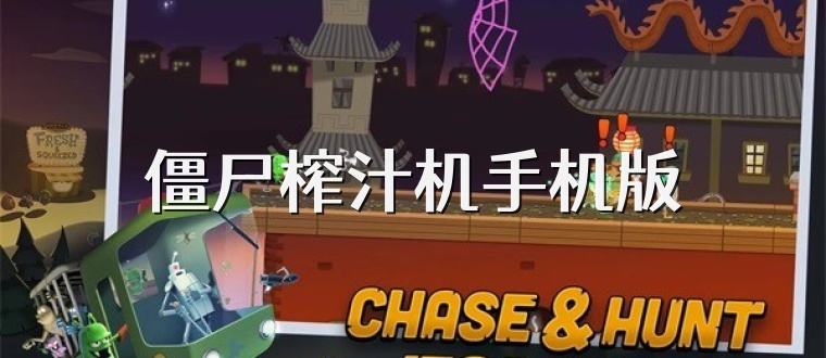 僵尸榨汁机手机版