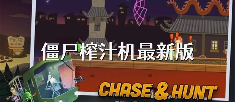 僵尸榨汁机最新版