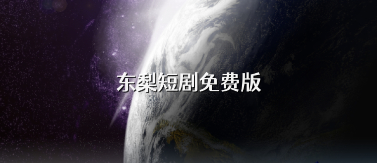 东梨短剧免费版