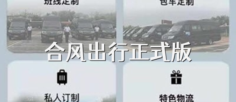 合风出行正式版