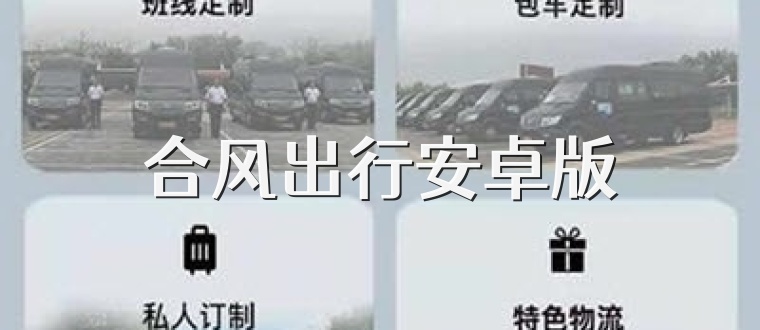 合风出行安卓版