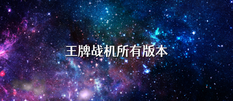 王牌战机所有版本