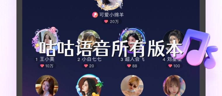 咕咕语音所有版本