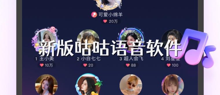 新版咕咕语音软件