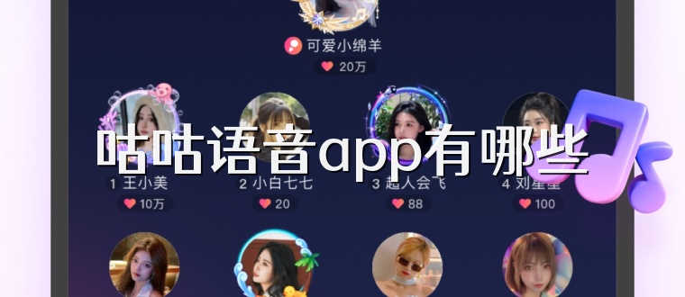 咕咕语音app有哪些