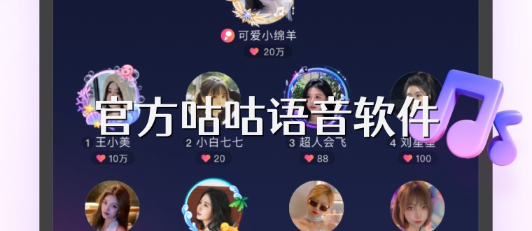 官方咕咕语音软件