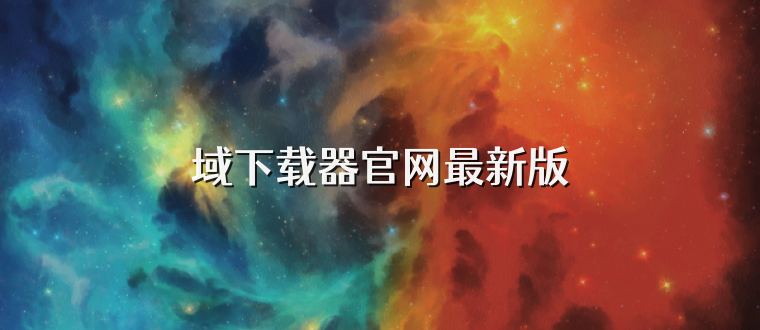 域下载器官网最新版