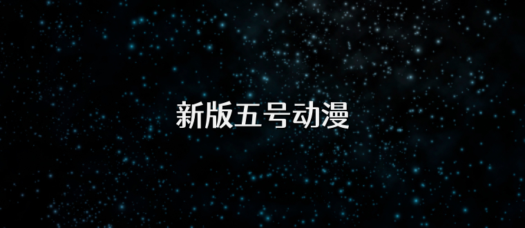 新版五号动漫
