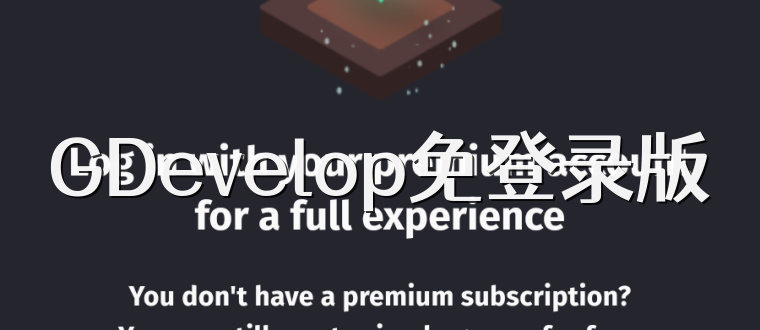 GDevelop免登录版
