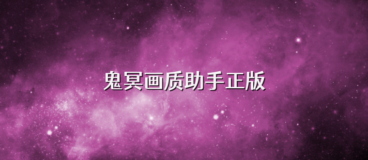 鬼冥画质助手正版