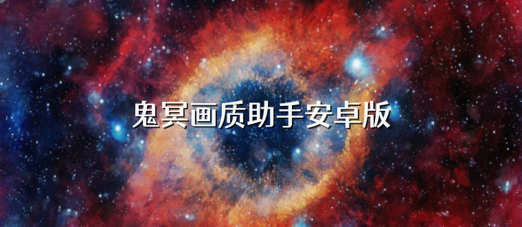 鬼冥画质助手安卓版